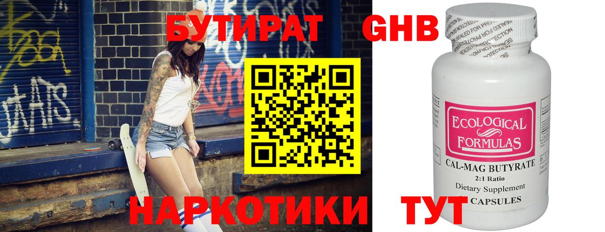 Бутират GHB Серов